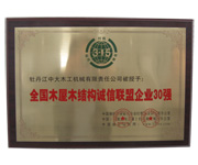 全國木屋木結構誠信聯盟企業30強